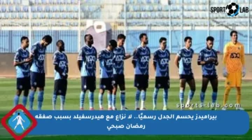 بيراميدز يحسم الجدل رسميًا.. لا نزاع مع هيدرسفيلد بسبب صفقة رمضان صبحي